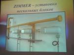 Испарители Zimmer